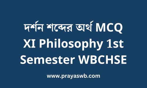 দর্শন শব্দের অর্থ MCQ | XI Philosophy 1st Semester WBCHSE