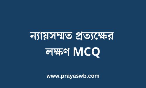 ন্যায়সম্মত প্রত্যক্ষের লক্ষণ MCQ