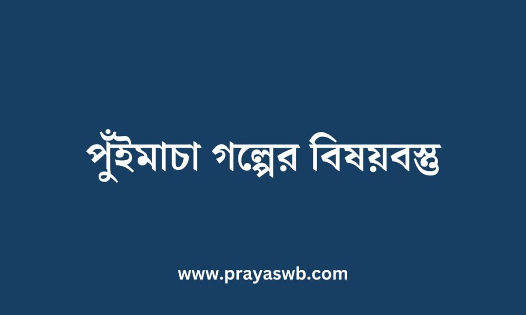 পুঁইমাচা গল্পের বিষয়বস্তু