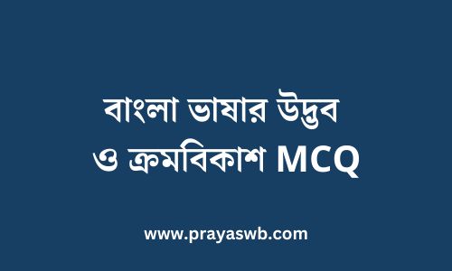 বাংলা ভাষার উদ্ভব ও ক্রমবিকাশ MCQ