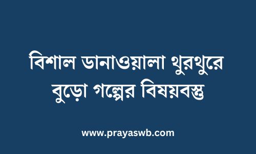 বিশাল ডানাওয়ালা থুরথুরে বুড়ো গল্পের বিষয়বস্তু