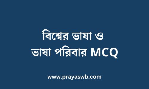 বিশ্বের ভাষা ও ভাষা পরিবার MCQ | XI Bengali 1st Semester WBCHSE