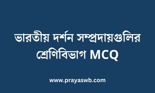 ভারতীয় দর্শন সম্প্রদায়গুলির শ্রেণিবিভাগ MCQ