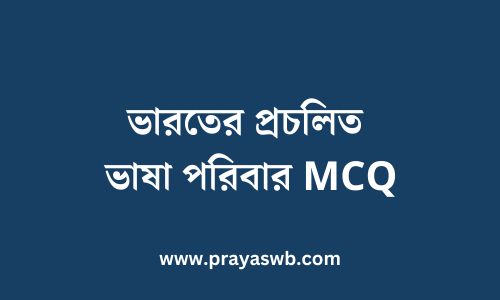 ভারতের প্রচলিত ভাষা পরিবার MCQ