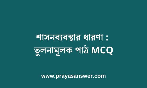 শাসনব্যবস্থার ধারণা : তুলনামূলক পাঠ MCQ