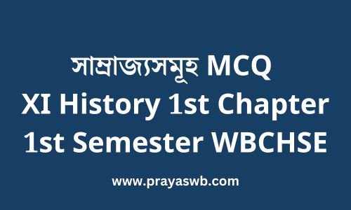 সাম্রাজ্যসমূহ MCQ | XI History 1st Chapter | 1st Semester WBCHSE