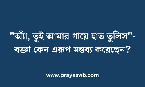 "অ্যাঁ, তুই আমার গায়ে হাত তুলিস"-বক্তা কেন এরূপ মন্তব্য করেছেন