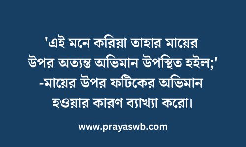 ছোটোগল্প হিসাবে 'ছুটি' কতখানি সার্থক তা পর্যালোচনা করো