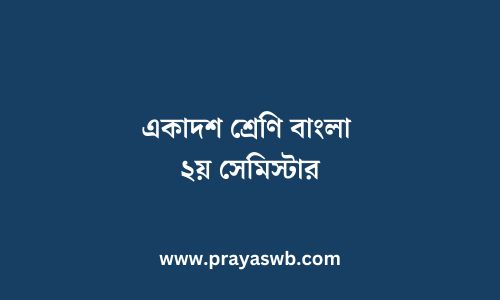 একাদশ শ্রেণি বাংলা ২য় সেমিস্টার | XI Bengali 2nd Semester WBCHSE