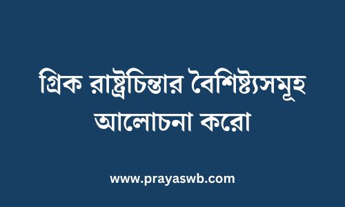 গ্রিক রাষ্ট্রচিন্তার বৈশিষ্ট্যসমূহ আলোচনা করো