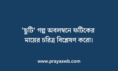 'ছুটি' গল্প অবলম্বনে ফটিকের মায়ের চরিত্র বিশ্লেষণ করো