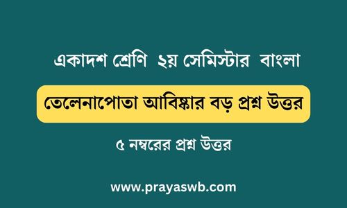 তেলেনাপোতা আবিষ্কার বড় প্রশ্ন উত্তর