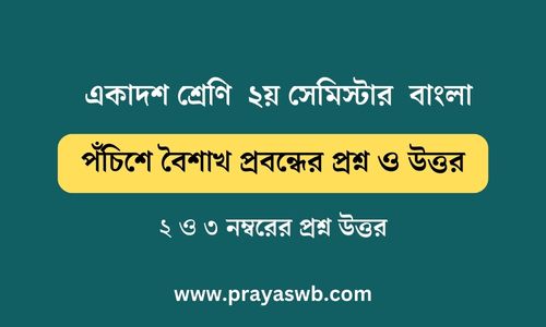 পঁচিশে বৈশাখ প্রবন্ধের প্রশ্ন ও উত্তর