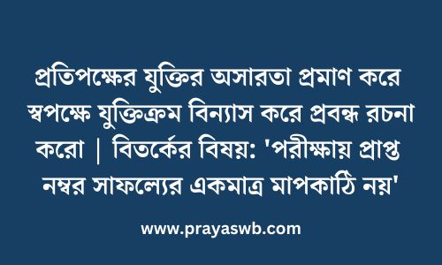 পরীক্ষায় প্রাপ্ত নম্বর সাফল্যের একমাত্র মাপকাঠি নয়