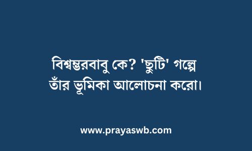 বিশ্বম্ভরবাবু কে? 'ছুটি' গল্পে তাঁর ভূমিকা আলোচনা করো