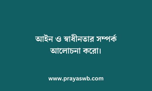 আইন ও স্বাধীনতার সম্পর্ক আলোচনা করো