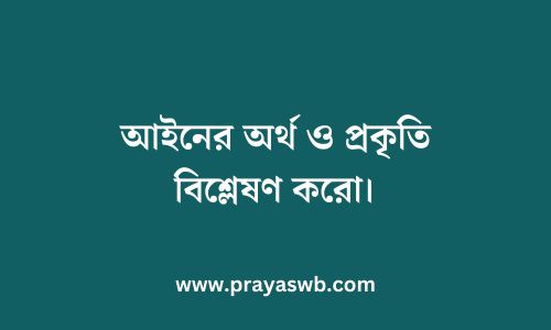 আইনের অর্থ ও প্রকৃতি বিশ্লেষণ করো