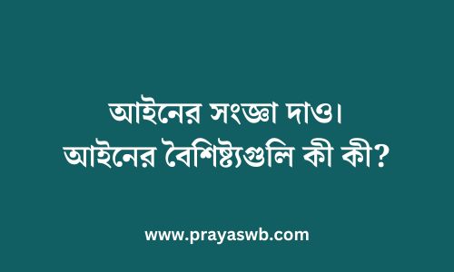 আইনের সংজ্ঞা দাও। আইনের বৈশিষ্ট্যগুলি কী কী