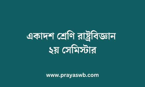 একাদশ শ্রেণি রাষ্ট্রবিজ্ঞান ২য় সেমিস্টার