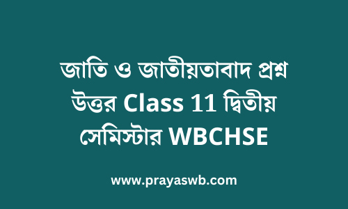 জাতি ও জাতীয়তাবাদ প্রশ্ন উত্তর Class 11 দ্বিতীয় সেমিস্টার WBCHSE