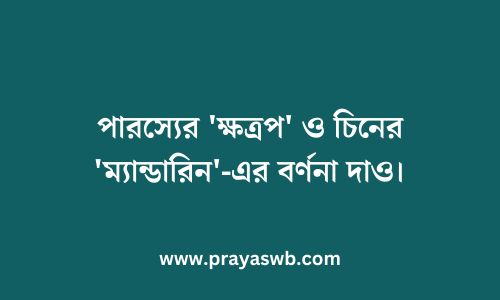 পারস্যের 'ক্ষত্রপ' ও চিনের 'ম্যান্ডারিন'-এর বর্ণনা দাও