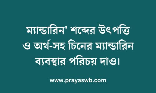 ম্যান্ডারিন' শব্দের উৎপত্তি ও অর্থ-সহ চিনের ম্যান্ডারিন ব্যবস্থার পরিচয় দাও