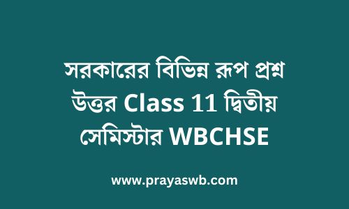 সরকারের বিভিন্ন রূপ প্রশ্ন উত্তর Class 11 দ্বিতীয় সেমিস্টার WBCHSE