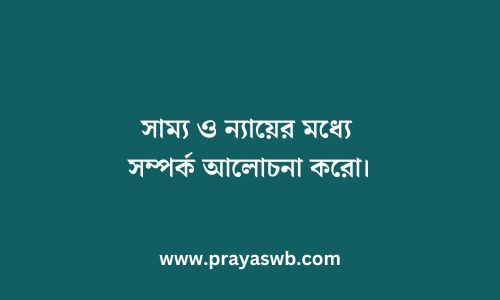 সাম্য ও ন্যায়ের মধ্যে সম্পর্ক আলোচনা করো