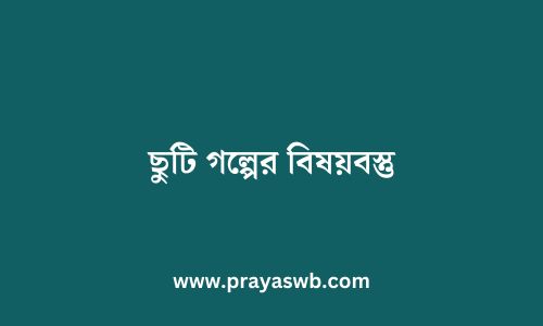 ছুটি গল্পের বিষয়বস্তু