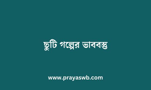 ছুটি গল্পের ভাববস্তু