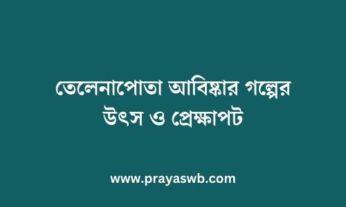 তেলেনাপোতা আবিষ্কার গল্পের উৎস ও প্রেক্ষাপট