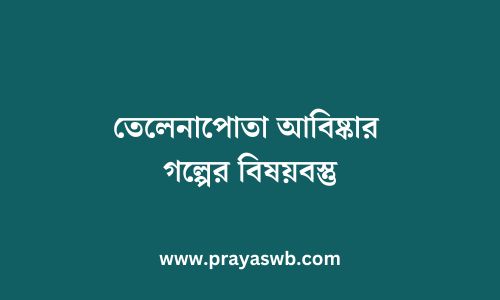 তেলেনাপোতা আবিষ্কার গল্পের বিষয়বস্তু