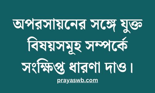অপরসায়নের সঙ্গে যুক্ত বিষয়সমূহ সম্পর্কে সংক্ষিপ্ত ধারণা দাও