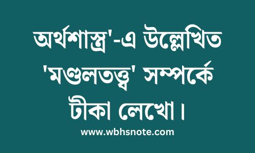 অর্থশাস্ত্র'-এ উল্লেখিত 'মণ্ডলতত্ত্ব' সম্পর্কে টীকা লেখো