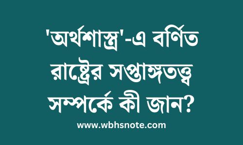 'অর্থশাস্ত্র'-এ বর্ণিত রাষ্ট্রের সপ্তাঙ্গতত্ত্ব সম্পর্কে কী জান