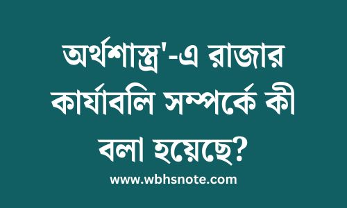 অর্থশাস্ত্র'-এ রাজার কার্যাবলি সম্পর্কে কী বলা হয়েছে