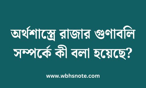 অর্থশাস্ত্রে রাজার গুণাবলি সম্পর্কে কী বলা হয়েছে