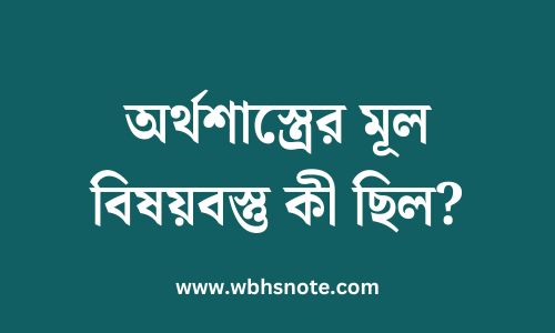অর্থশাস্ত্রের মূল বিষয়বস্তু কী ছিল