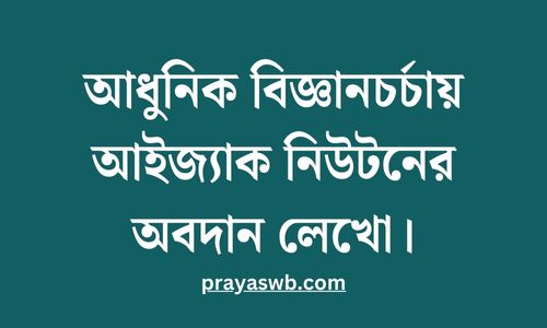 আধুনিক বিজ্ঞানচর্চায় আইজ্যাক নিউটনের অবদান লেখো
