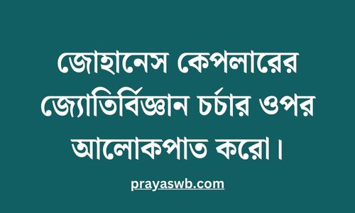 জোহানেস কেপলারের জ্যোতির্বিজ্ঞান চর্চার ওপর আলোকপাত করো