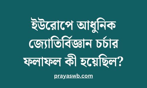 ইউরোপে আধুনিক জ্যোতির্বিজ্ঞান চর্চার ফলাফল কী হয়েছিল