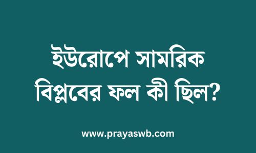 ইউরোপে সামরিক বিপ্লবের ফল কী ছিল