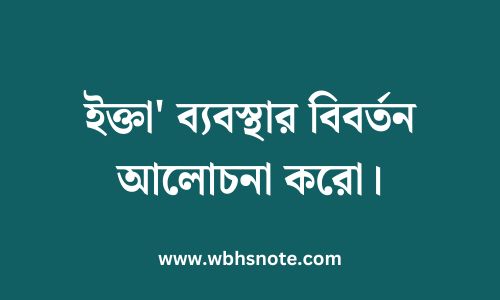 ইক্তা' ব্যবস্থার বিবর্তন আলোচনা করো