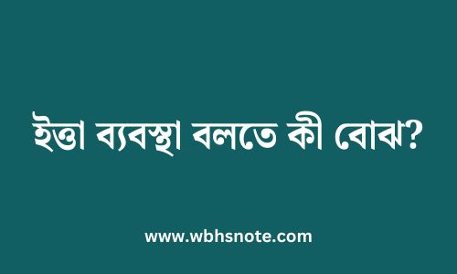ইত্তা ব্যবস্থা বলতে কী বোঝ