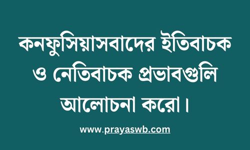কনফুসিয়াসবাদের ইতিবাচক ও নেতিবাচক প্রভাবগুলি আলোচনা করো