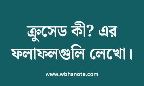 ক্রুসেড কী? এর ফলাফলগুলি লেখো