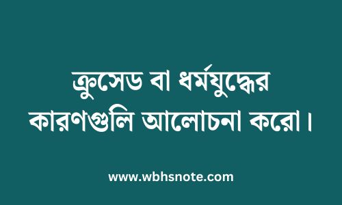 ক্রুসেড বা ধর্মযুদ্ধের কারণগুলি আলোচনা করো
