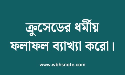 ক্রুসেডের ধর্মীয় ফলাফল ব্যাখ্যা করো