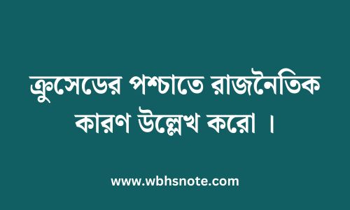 ক্রুসেডের পশ্চাতে রাজনৈতিক কারণ উল্লেখ করো
