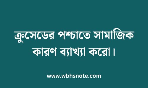 ক্রুসেডের পশ্চাতে সামাজিক কারণ ব্যাখ্যা করো